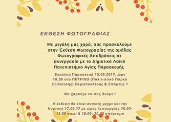 Έκθεση φωτογραφίας της ομάδας «Φωτογραφικές Αποδράσεις»