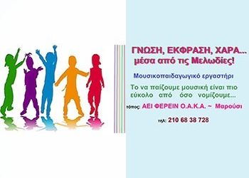 «ΓΝΩΣΗ, ΕΚΦΡΑΣΗ, ΧΑΡΑ… μέσα από τις Μελωδίες!»