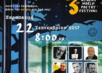 Το 3° Διεθνές Φεστιβάλ Ποίησης Αθηνών στο Αετοπούλειο Πολιτιστικό Κέντρο