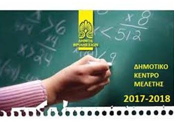 Πρόσκληση εκδήλωσης ενδιαφέροντος στο Δημοτικό Κέντρο Μελέτης