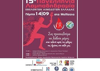 Η τελετή Αφής της Φλόγας της Αγάπης στα Μελίσσια