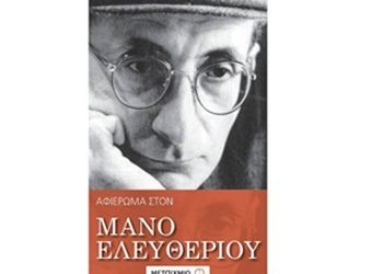 Ακύρωση εκδήλωσης για τον Μάνο Ελευθερίου