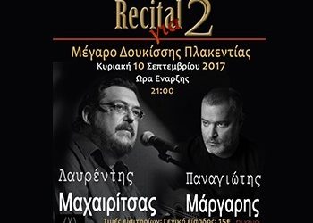 Συναυλία Μαχαιρίτσα - Μάργαρη στο Μέγαρο Δουκίσσης Πλακεντίας