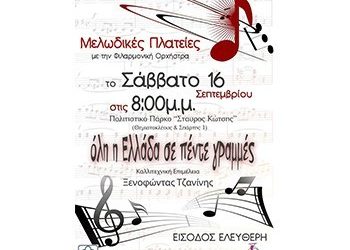 Οι «Μελωδικές Πλατείες» ξεκινούν στις 16/9