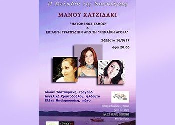 «Μελωδία της Νοσταλγίας» στο Ιδιόμελο
