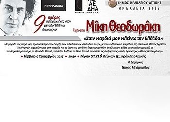Μίκης Θεοδωράκης: «Στην καρδιά μου κλείνω την Ελλάδα»