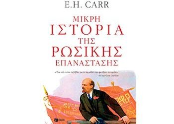 Μικρή ιστορία της Ρωσικής Επανάστασης