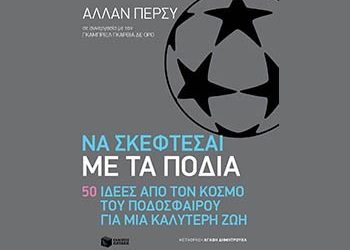 Να σκέφτεσαι με τα πόδια