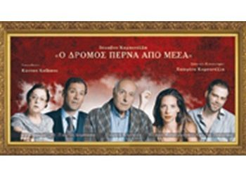 «Ο Δρόμος Περνά από Μέσα» του Ιάκωβου Καμπανέλλη