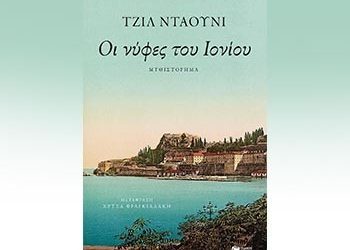 Οι νύφες του Ιονίου
