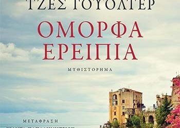 Όμορφα ερείπια