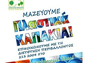 «Συνεχίζουμε να μαζεύουμε  πλαστικά καπάκια»