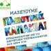 «Συνεχίζουμε να μαζεύουμε  πλαστικά καπάκια»