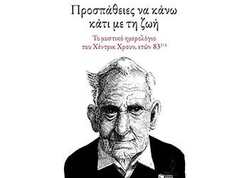 Προσπάθειες να κάνω κάτι με τη ζωή
