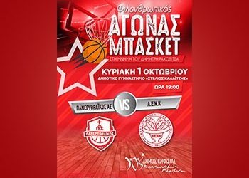 Φιλικός αγώνας προς τιμήν του Δημήτρη Ραχωβίτσα