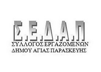 Ο ΣΕΔΑΠ για τις καθαρίστριες