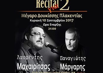 Λαυρέντης Μαχαιρίτσας - Παναγιώτης Μάργαρης: Ένα ρεσιτάλ για 2