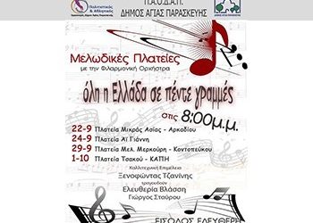 «Μελωδικές Πλατείες» με τη Φιλαρμονική Ορχήστρα