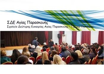 Εγγραφές στο Σχολείο Δεύτερης Ευκαιρίας