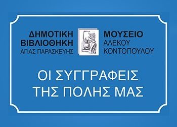 Οι συγγραφείς της πόλης στη Δημοτική Βιβλιοθήκη