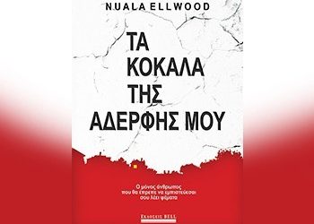 Τα κόκαλα της αδερφής μου