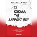 Τα κόκαλα της αδερφής μου