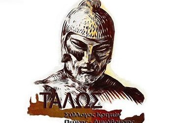 Σύλλογος «Ο Τάλως»: Ανανεωμένο πρόγραμμα για μια ακόμα χρονιά