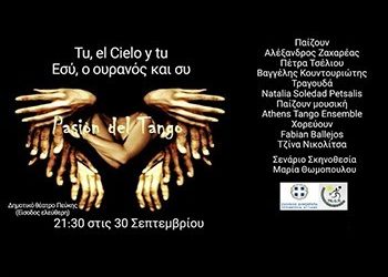 Μιούζικαλ Tango για το μεταναστευτικό στο Δημοτικό Θέατρο Πεύκης