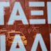 Υπ. Μεταφορών για ταξί: Οι νόμιμες εταιρίες να μην φοβούνται