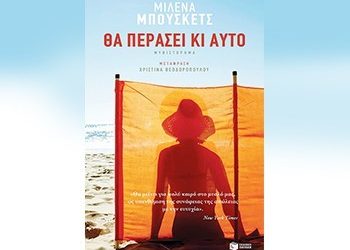 Θα περάσει κι αυτό