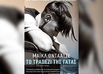 Το τραπέζι της γάτας