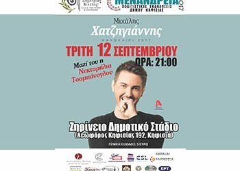 Αναβλήθηκε για τις 12 Σεπτεμβρίου η συναυλία του Μιχάλη Χατζηγιάννη στο Ζηρίνειο