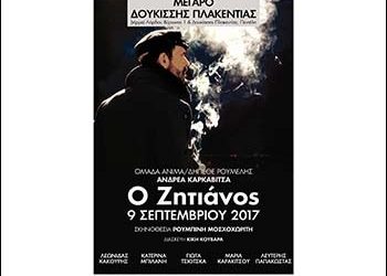 «Ο ζητιάνος» του Καρκαβίτσα στο Μέγαρο Δουκίσσης Πλακεντίας