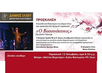 Στον Δήμο Ιλίου «Ο Βυσσινόκηπος» από τη θεατρική ομάδα του ΠΕΑΠ