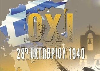 Πρόγραμμα Εορτασμού Επετείου της 28ης Οκτωβρίου 1940