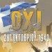 Πρόγραμμα Εορτασμού Επετείου της 28ης Οκτωβρίου 1940