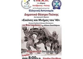 «Εικόνες και μνήμες του ’40»