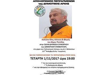 Απολογισμός πεπραγμένων δημοτικής Αρχής έτους 2016
