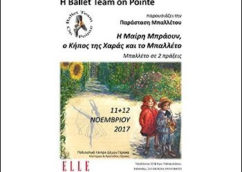 «Η Μαίρη Brown, ο Κήπος της Χαράς και το Μπαλλέτο»