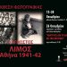 Έκθεση για τον Άγνωστο Λιμό της Αθήνας 1941-42