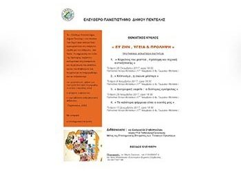 Ξεκινάει η 5ος Θεματικός Κύκλος του Ελεύθερου Πανεπιστημίου