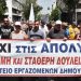 «Όχι στην ιδιωτικοποίηση του ΟΕΥ και της Καθαριότητας»