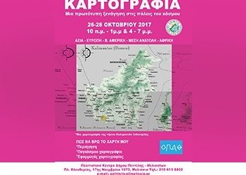Έκθεση Καρτογραφίας από τον ΟΠΑΘ