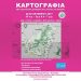 Έκθεση Καρτογραφίας από τον ΟΠΑΘ