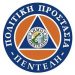 Το νέο προεδρείο του Συλλόγου Εθελοντών Πολιτικής Προστασίας