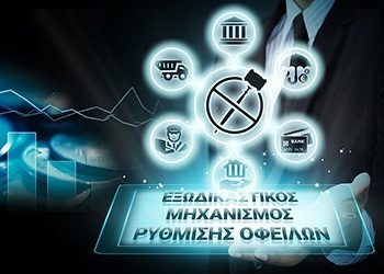 Ρύθμιση οφειλών επιχειρήσεων | Εξωδικαστικός μηχανισμός Ν. 4469/2017