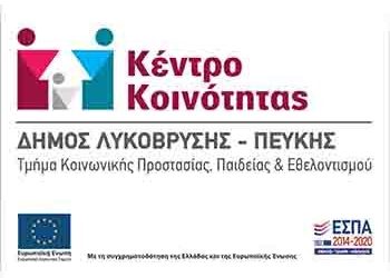 Βασικό κύτταρο κοινωνικής αλληλεγγύης το Κέντρο Κοινότητας