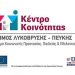 Βασικό κύτταρο κοινωνικής αλληλεγγύης το Κέντρο Κοινότητας