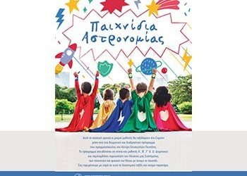 Παιχνίδια αστρονομίας για παιδιά 5-7 ετών