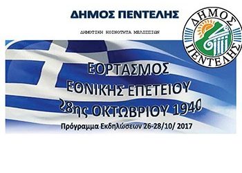 Πρόγραμμα εορταστικών εκδηλώσεων Εθνικής επετείου